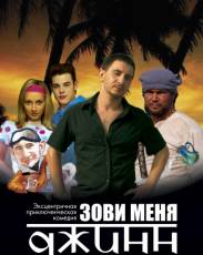 Зови меня Джинн (2005)