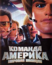 Отряд «Америка»: Всемирная полиция (2004)