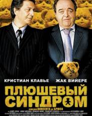 Плюшевый синдром (2005)