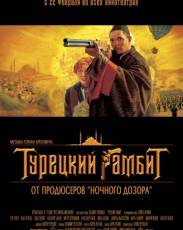 Турецкий гамбит (2005)