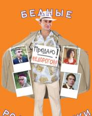 Бедные родственники (2005)