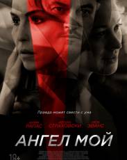 Ангел мой (2019)