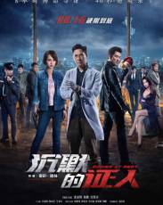 Безмолвные свидетели (2019)