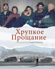 Хрупкое прощание (2018)
