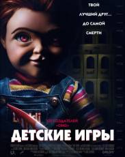 Детские игры (2019)