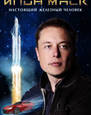 Илон Маск: Настоящий железный человек (2018)