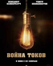 Война токов (2017)