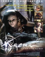 Каена: Пророчество (2003)
