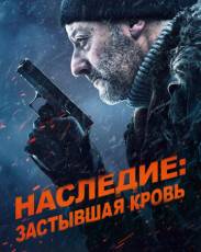 Наследие: Застывшая кровь (2019)