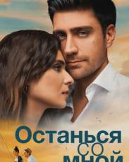 Останься со мной (2018)