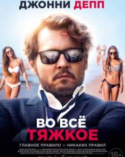 Во всё тяжкое (2018)