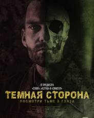 Тёмная сторона (2018)