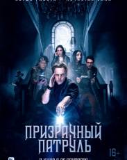 Призрачный патруль (2018)