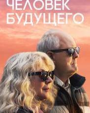 Человек будущего (2019)