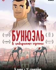 Бунюэль в лабиринте черепах (2018)