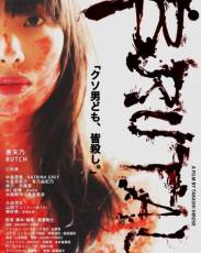 Жесткач (2018)