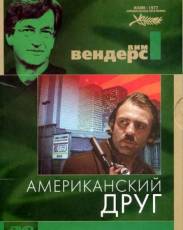Американский друг (1977)