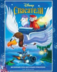 Спасатели (1977)