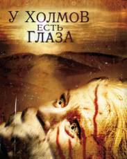 У холмов есть глаза 1 (2006)