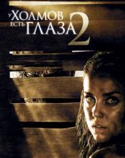 У холмов есть глаза 2 (2007)