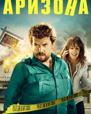 Аризона (2018)