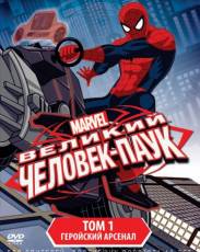 Великий Человек-паук
