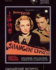 Шанхайский экспресс (1932)