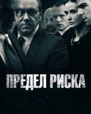 Предел риска (2011)