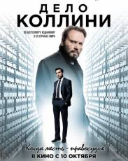 Дело Коллини (2019)