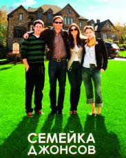 Семейка Джонсов (2010)