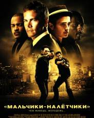 Мальчики-налетчики (2010)