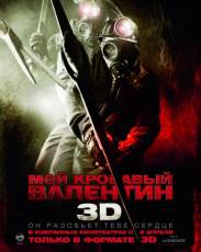 Мой кровавый Валентин 3D (2009)