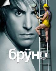 Бруно (2009)