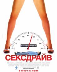 Сексдрайв (2008)
