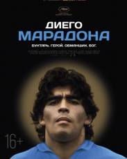 Диего Марадона (2019)