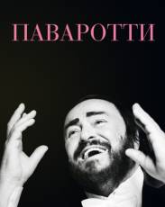 Паваротти (2019)