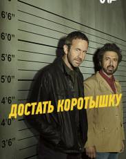 Достать коротышку