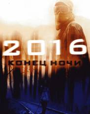 2016: Конец ночи (2011)