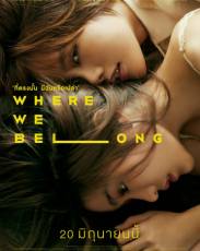 Там, где мы должны быть (2019)