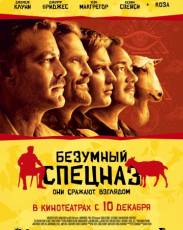 Безумный спецназ (2009)