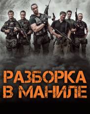 Разборка в Маниле (2016)