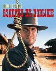Вздерни их повыше (1968)