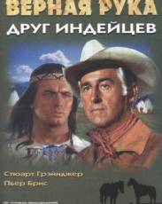 Верная Рука – друг индейцев (1965)
