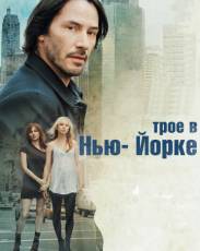 Трое в Нью-Йорке (2011)