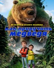 Как приручить медведя (2011)