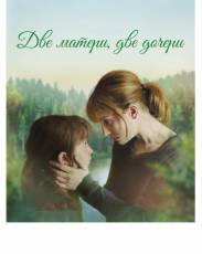 Две матери, две дочери (2017)