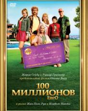 100 миллионов евро (2011)