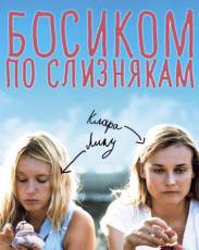 Босиком по слизнякам (2010)