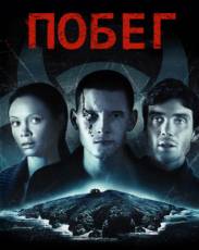 Побег (2011)