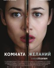 Комната желаний (2019)